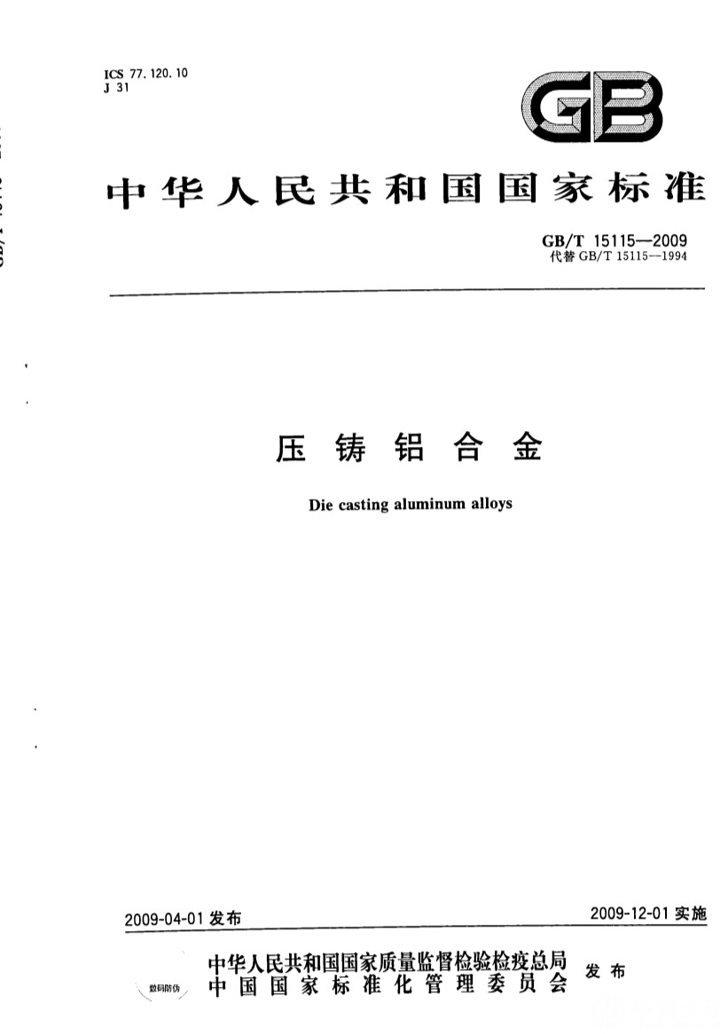 04111045432GB-T15115-2009压铸铝合金_1.Jpeg